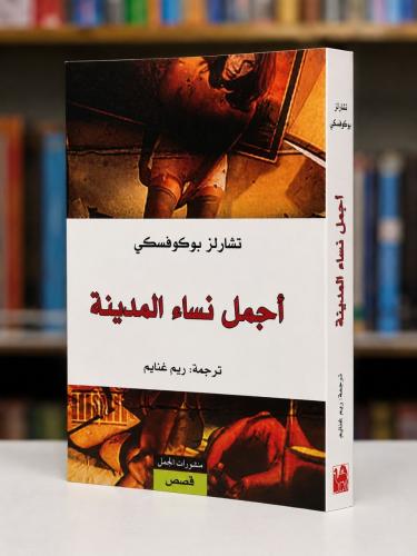 اجمل نساء المدينة - تشارلز بيوكوفيسكي
