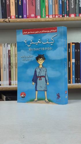 كيف تعيش؟ - جينزابورو يوشينو