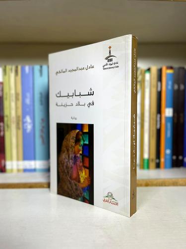 شبابيك في بلاد حزينة | عادل عبدالمجيد المالكم
