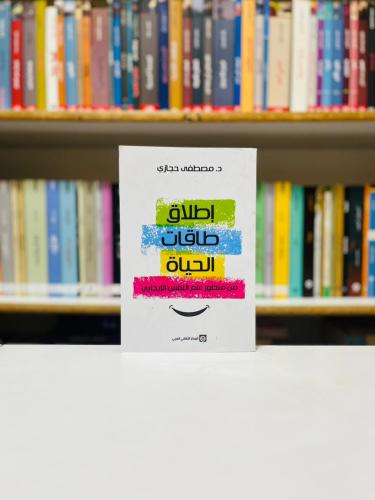 اطلاق طاقات الحياة - مصطفى حجازي