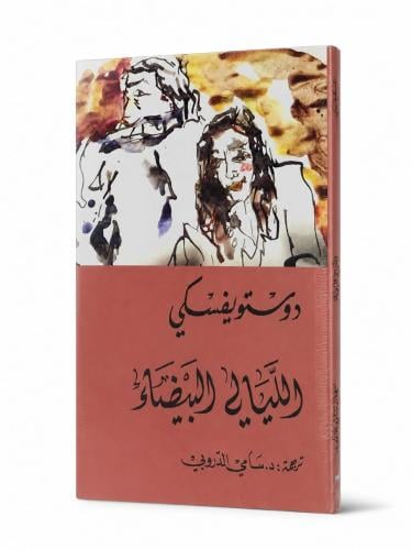 الليالي البيضاء - دوستويفسكي