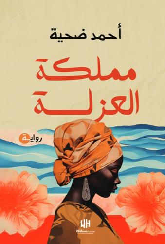 مملكة العزلة - احمد ضحية