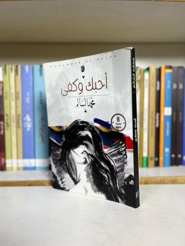 احبك وكفى | محمد السالم