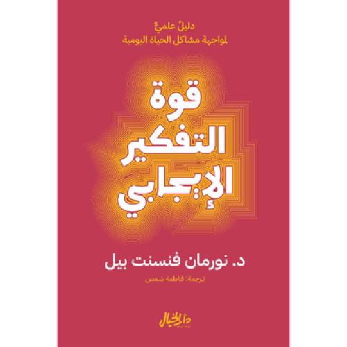 قوة التفكير الايجابي - نورمان فنسنت بيل