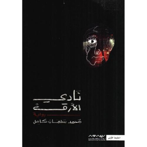 نادي الارق - محمد سلمان كامل