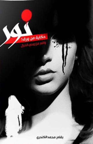 نور , حكاية من ورق - محمد الكندري