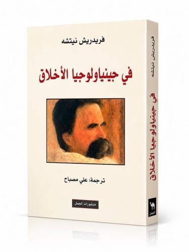 في جينالوجيا الاخلاق - فريدريش نيتشه