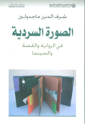 الصورة السردية - شرف الدين ماجدولين