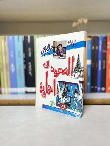 الصعود إلى الهاوية - صباح المرسي