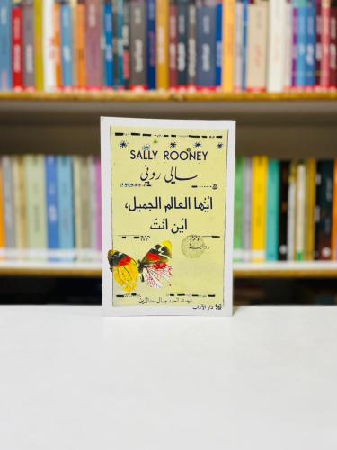 ايها العالم الجميل اين انت - سالي روني