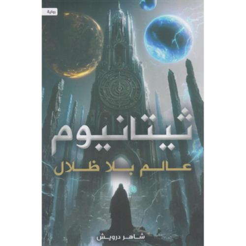 ثيتانيوم - شاهر درويش
