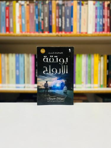 بوتقة الارواح - ميتشل هوجان