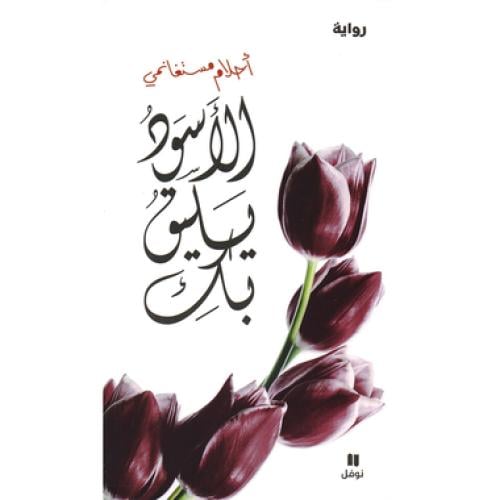 ‎الاسود يليق بك‎ - احلام مستغانمي