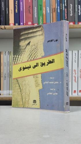 الطريق إلى نينوى - نورا كوبي