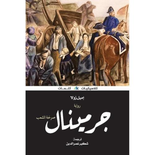 جرمينال - ‎اميل زولا‎