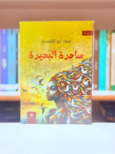 ساحرة البحيرة - معاذ ابو القاسم