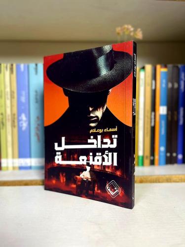 تداخل الأقنعة - أسماء بوكلام