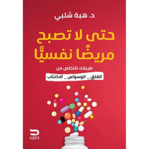 حتى لا تصبح مريضا نفسيا - ‎هبة شلبي‎