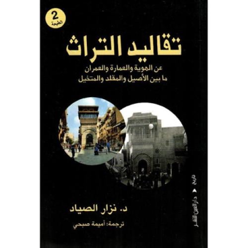 تقاليد التراث - ‎نزار الصياد‎