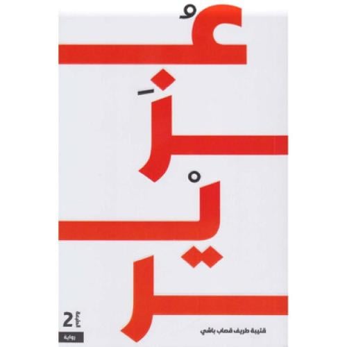 عزير - ‎قتيبة طريف باشي‎