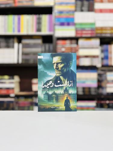 انا لست وحيدا ج3 - جاسم العرفة