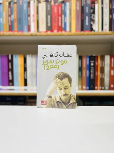 موت سرير رقم 12 - غسان كنفاني