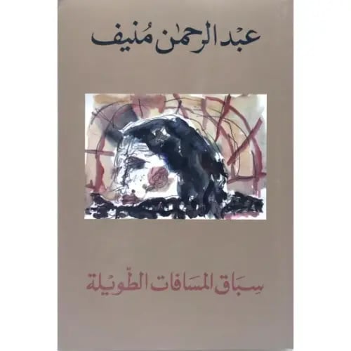 سباق المسافات الطويلة - عبدالرحمن منيف