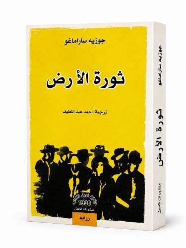 ثورة الارض - جوزية ساراماغو