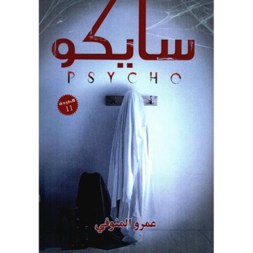 سايكو - عمرو المنوفي