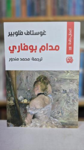 مدام بوفاري - غوستاف فلوبير
