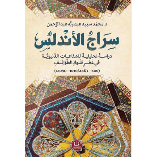 سراج الاندلس - ‎محمد سعيد عبد ربه