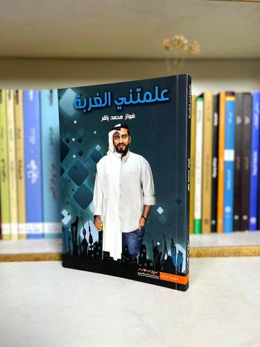 علمتني الغربة - عائض القرني