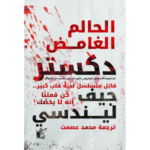 ‎ دكستر الحالم الغامض‎ - جيف ليندسي