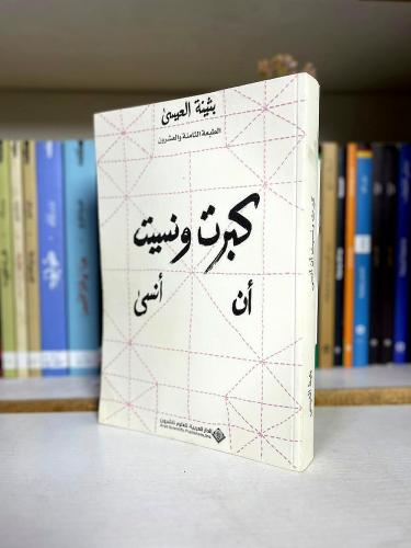 كبرت ونسيت أن أنسى - بثينة العيسى