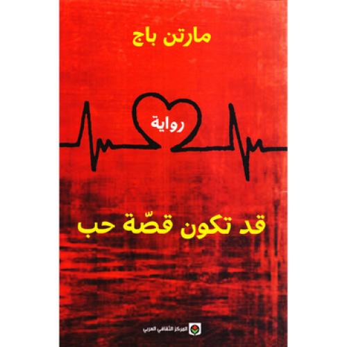 قد تكون قصة حب - مارتن باج