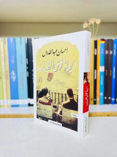 الحياة فوق الضباب - إحسان عبدالقدوس