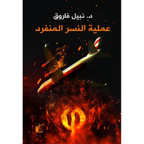 عملية النسر المنفرد - ‎نبيل فاروق‎
