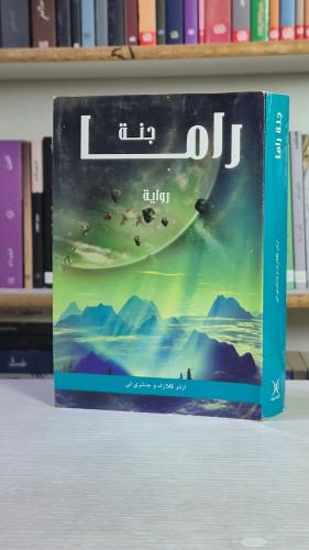 جنة راما - آرثر كلارك وجنتري لي