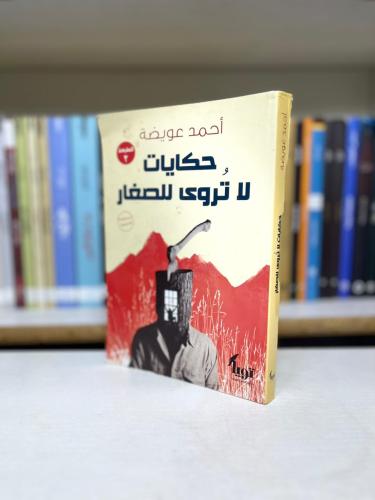 حكايات لا تروى للصغار - أحمد عويضة