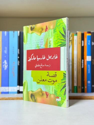قصة موت معلن - غابرييل غارسيا ماركيز