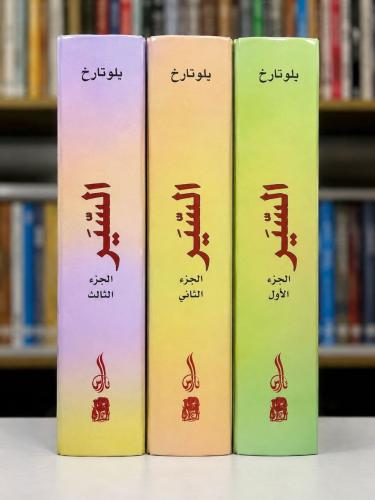 السير 1/3 - بلوتارخ