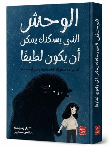 الوحش الذي يسكنك يمكن ان يكون لطيفا - إيناس سمير