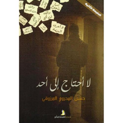 لا احتاج الى احد - ‎حسن المحروم المرزوقي‎