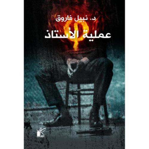 عملية الاستاذ - ‎نبيل فاروق‎