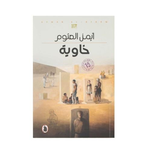 خاوية - ايمن العتوم
