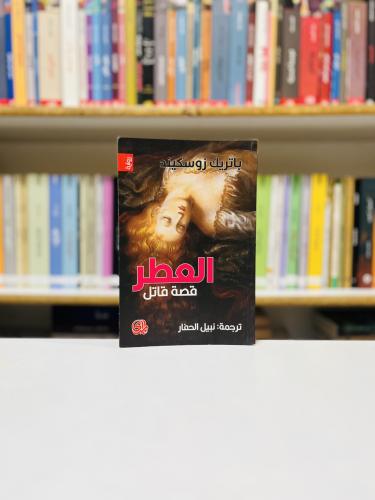 العطر قصة قاتل