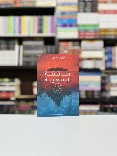 طائفة الشعيبة - عثمان عابد