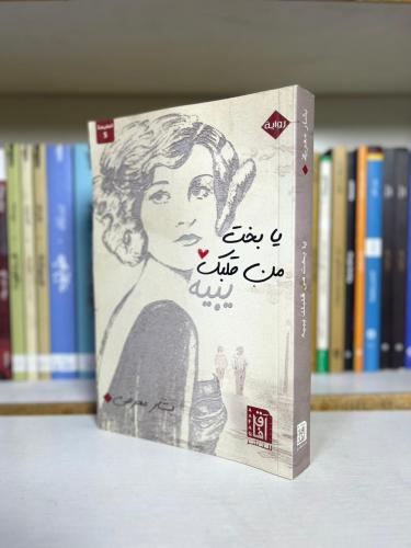 يا بخت من قلبك ينبيه | بشار معروف