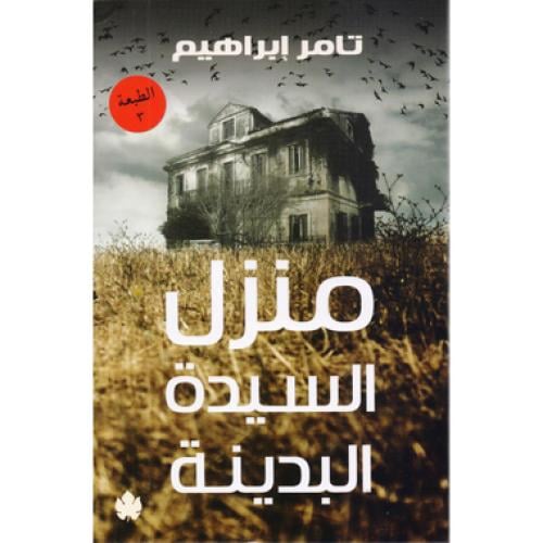 منزل السيدة البدينة - تامر ابراهيم
