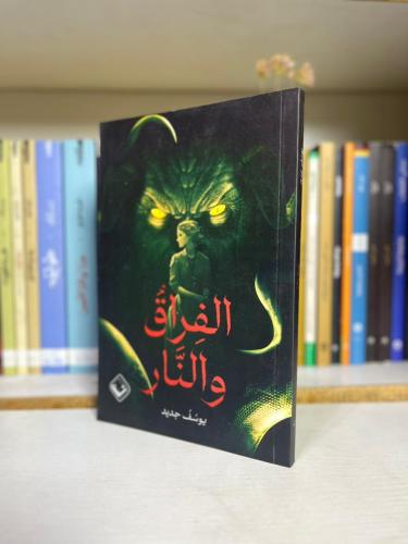 الفراق والنار - يوسف جديد